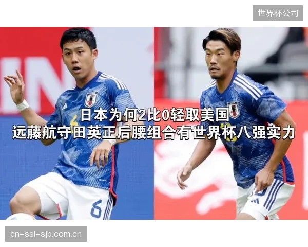 远藤航与守田英正的后腰组合在防守硬度上互补，二人协同将决定日本队中场防区的稳固程度。