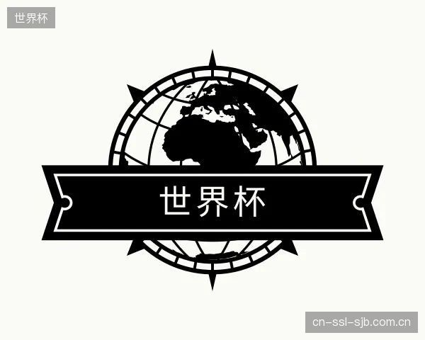 关于世界杯机构