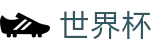 世界杯线上官方指定平台 - 提现不限额平台